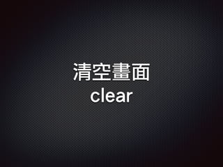 清空畫面
clear
 