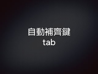 自動補齊鍵
tab
 