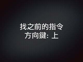 找之前的指令
方向鍵: 上
 