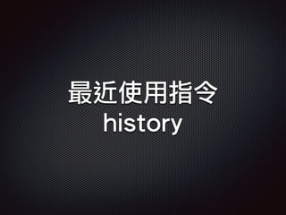 最近使用指令
history
 