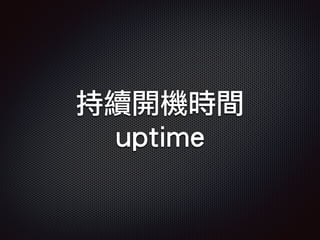持續開機時間
uptime
 