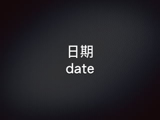 日期
date
 