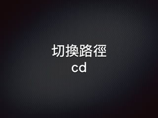切換路徑
cd
 