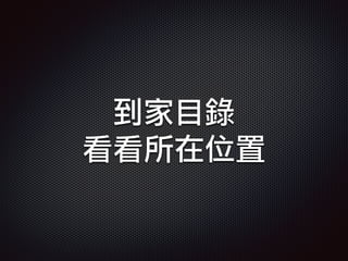 到家目錄
看看所在位置
 