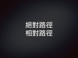 絕對路徑
相對路徑
 