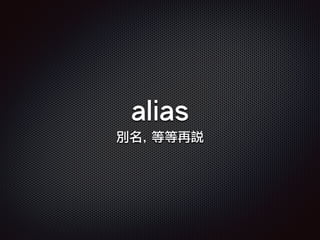 alias
別名, 等等再說
 