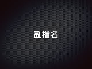 副檔名
 