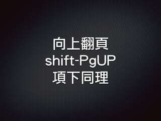 向上翻頁
shift-PgUP
項下同理
 