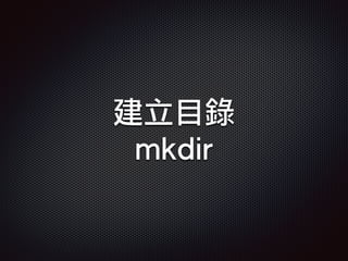 建立目錄
mkdir
 