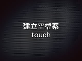 建立空檔案
touch
 
