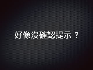好像沒確認提示 ?
 