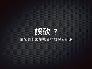 誤砍 ?
請花個十來萬找資料救援公司吧
 