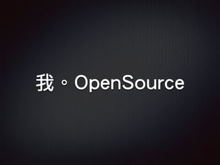 我。OpenSource
 