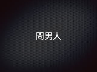 問男人
 