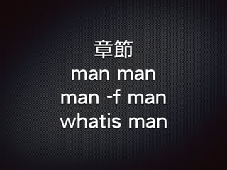 章節
man man
man -f man
whatis man
 