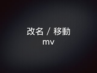 改名 / 移動
mv
 