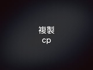 複製
cp
 