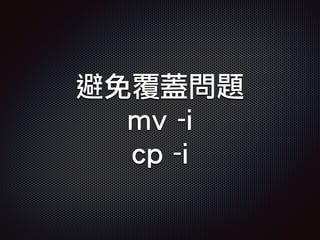 避免覆蓋問題
mv -i
cp -i
 