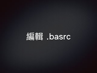 編輯 .basrc
 