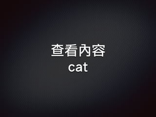 查看內容
cat
 