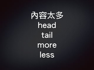 內容太多
head
tail
more
less
 
