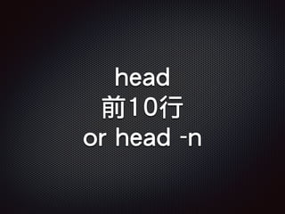 head
前10行
or head -n
 
