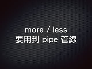more / less
要用到 pipe 管線
 