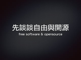 先談談自由與開源
free software & opensource
 