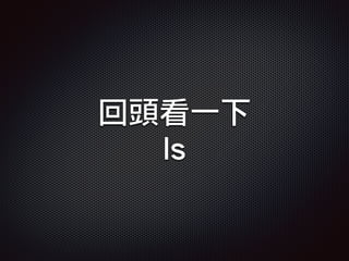 回頭看一下
ls
 