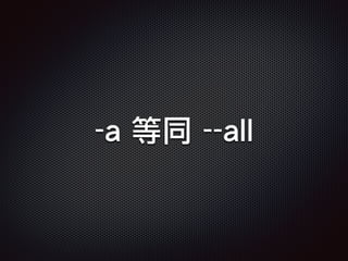 -a 等同 --all
 