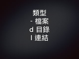 類型
- 檔案
d 目錄
l 連結
 