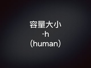 容量大小
-h
(human)
 