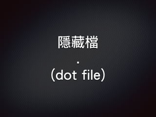 隱藏檔
.
(dot file)
 