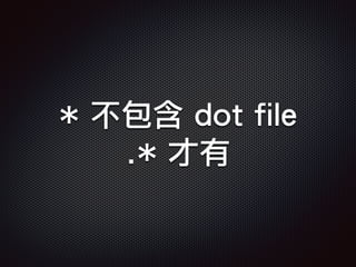 * 不包含 dot file
.* 才有
 