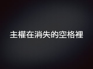 主權在消失的空格裡
 