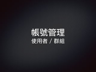 帳號管理
使用者 / 群組
 