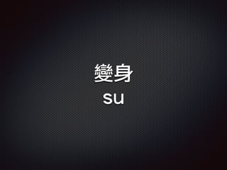 變身
su
 