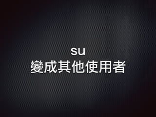 su
變成其他使用者
 