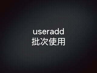 useradd
批次使用
 