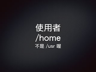 使用者
/home
不是 /usr 喔
 