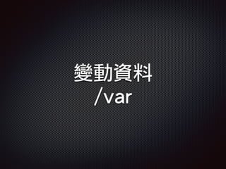 變動資料
/var
 