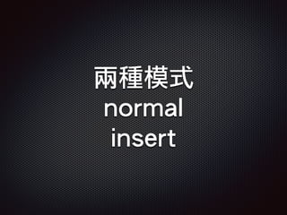 兩種模式
normal
insert
 
