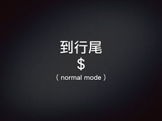 到行尾
$
( normal mode )
 