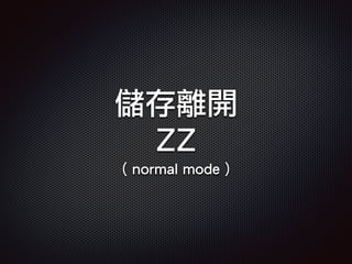 儲存離開
ZZ
( normal mode )
 