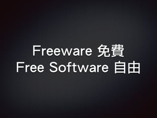 Freeware 免費
Free Software 自由
 