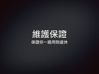 維護保證
保證你一路用到退休
 