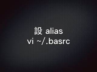 設 alias
vi ~/.basrc
 