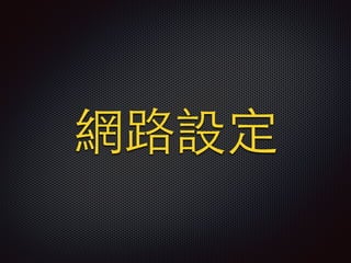 網路設定
 