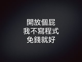 開放個屁
我不寫程式
免錢就好
 
