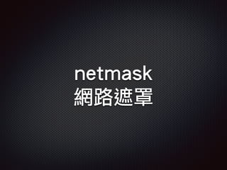 netmask
網路遮罩
 